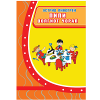 Пипи долгиот чорап